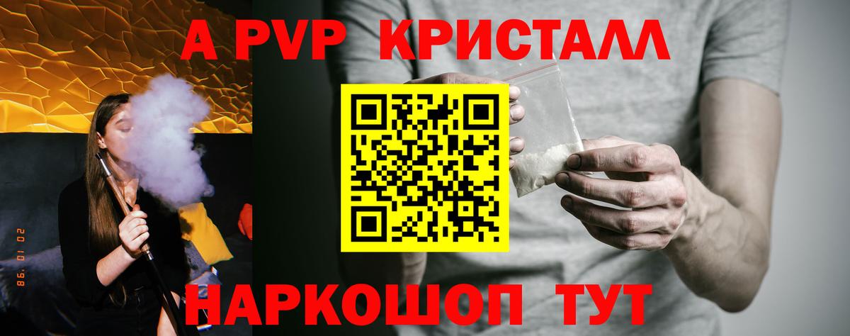 A PVP кристаллы Пятигорск