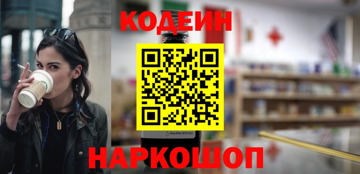 Кодеиновый сироп Lean Purple Drank Пятигорск