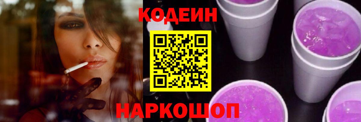 Кодеин напиток Lean (лин)  Вход с VPN  Пятигорск 